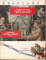 Обложка для Крокодил, 1951 , № 08.pdf